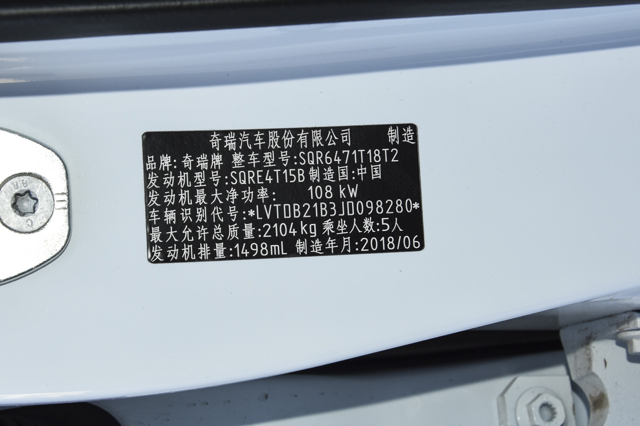 2018款瑞虎8 1.5T自动豪华型 5座