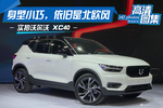 身型小巧，依旧是北欧风，实拍沃尔沃 XC40