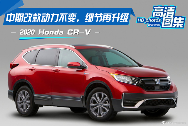 中期改款动力不变，细节再升级，Honda CR-V