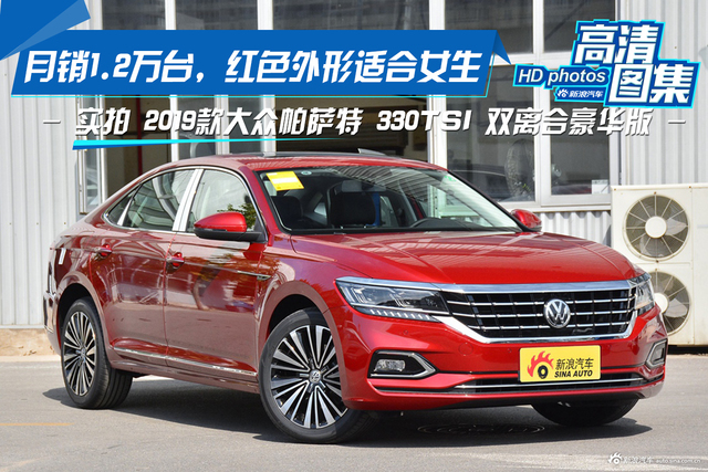 月销1.2万台，红色外形适合女生，实拍大众帕萨特