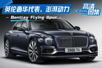 英伦奢华代表 澎湃动力Bentley Flying Spur