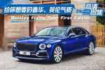给你想要的奢华，Bentley Flying Spur