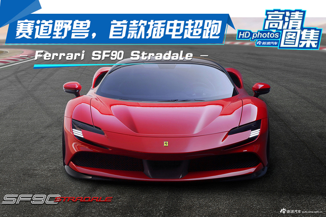首款插电超跑，Ferrari SF90 Stradale