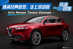 走上混动路，Alfa Romeo Tonale