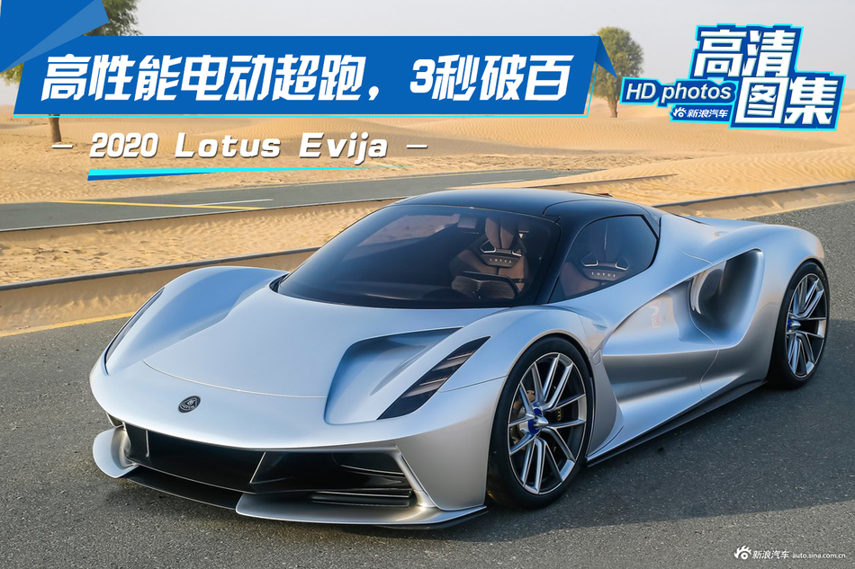 高性能电动超跑,3秒破百,2020 lotus evija