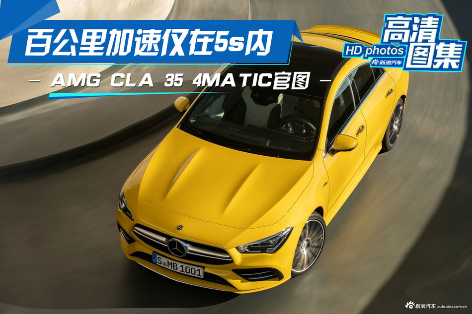 新浪汽车今日份推荐：奔驰AMG CLA最高直降6.26万