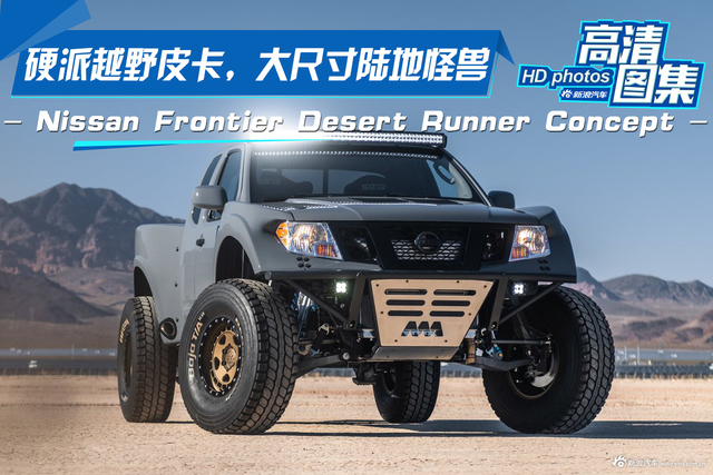 硬派越野皮卡，大尺寸陆地怪兽，Nissan Frontier