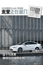 印象汽车:几何A 自主新能源与特斯拉终极较量