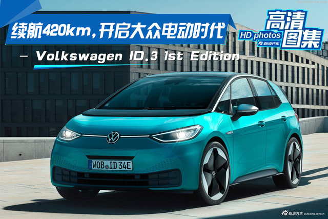 续航420km,开启大众电动时代，大众ID.3 1st
