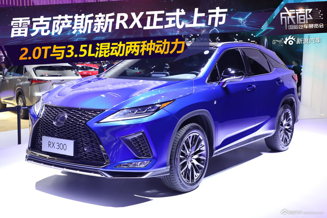 雷克萨斯新RX成都车展上市 售价39.8-79.9万