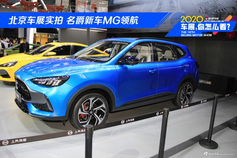 北京车展实拍 名爵新车MG领航