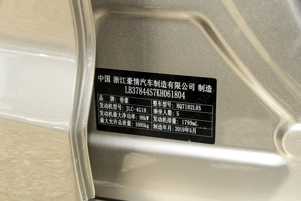 2019款吉利帝豪GL 1.8L手动精英智享型