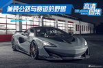 兼顾公路与赛道的野兽，Mclaren 600LT
