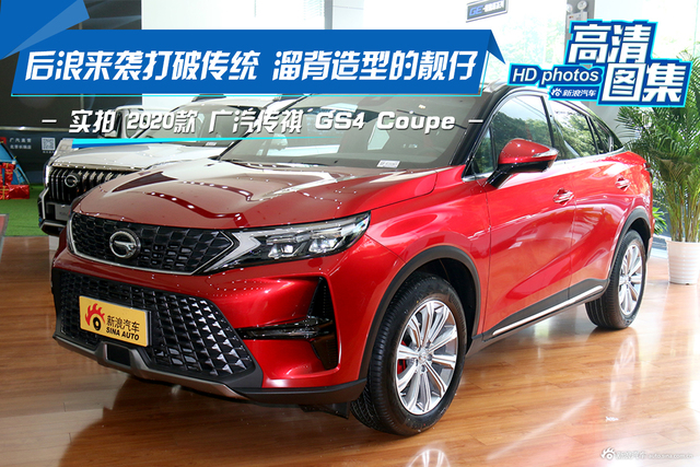 后浪来袭 实拍广汽传祺GS4 Coupe