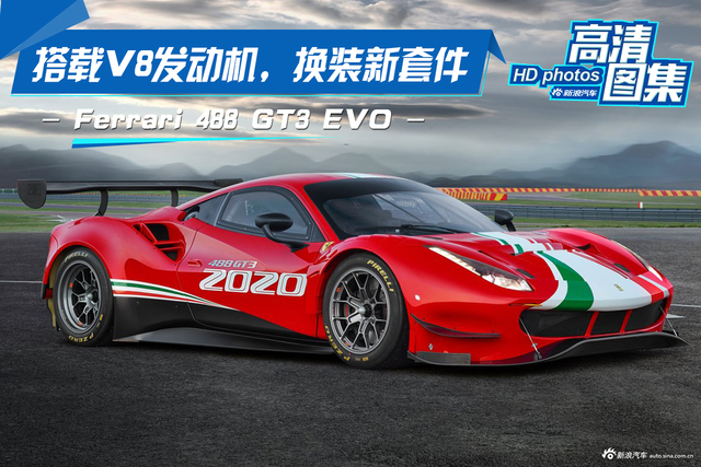 搭载V8发动机，换装新套件，Ferrari 488 GT3