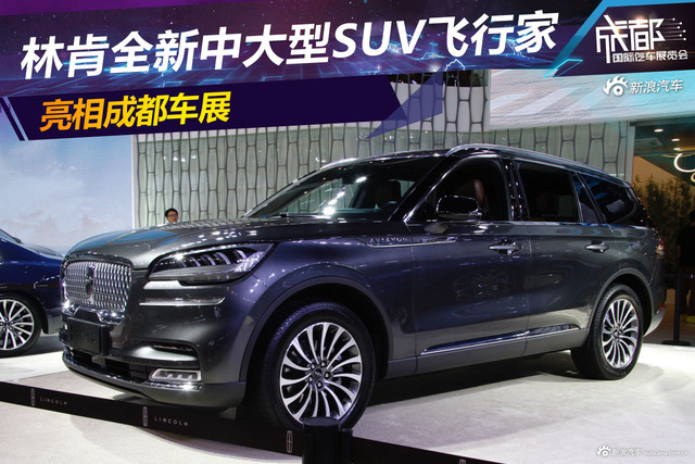林肯全新中大型SUV飞行家亮相成都车展