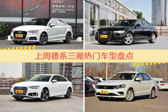 一周德系三厢车型热度排行出炉，奥迪A3夺冠