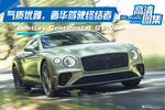 气质优雅，奢华驾驶终结者，宾利欧陆GT