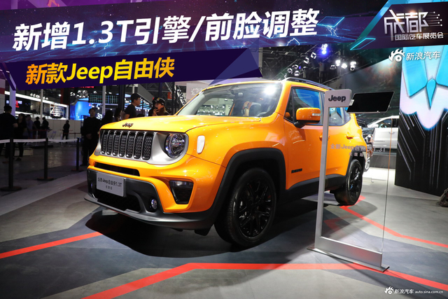 新增1.3T引擎/前脸调整 新款Jeep自由侠