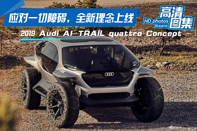 应对一切障碍，全新理念上线，Audi AI-TRAIL