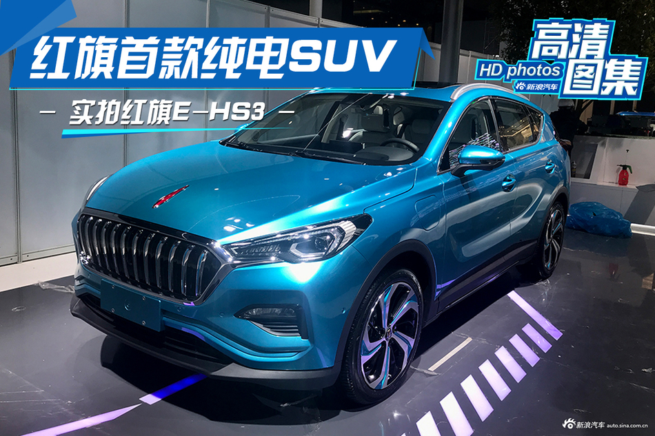 红旗首款纯电动suv 实拍红旗e-hs3