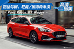 奶爸专属，性能/家用两不误，Ford Focus ST Wagon