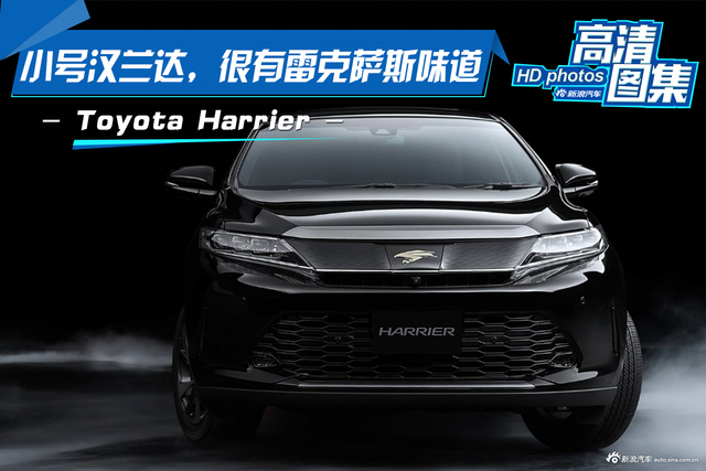 小号汉兰达，很有雷克萨斯味道，Toyota Harrier