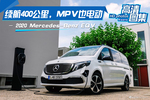 续航400公里，MPV也电动，奔驰EQV