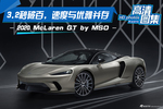 3.2秒破百，速度与优雅并存，McLaren GT