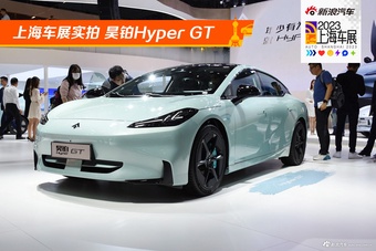 2023上海车展实拍：昊铂Hyper GT