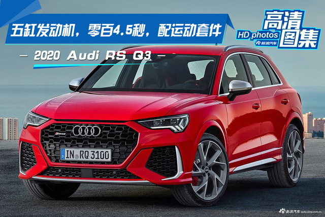 五缸发动机，零百4.5秒，配运动套件，Audi RS Q3