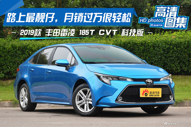 路上最靓仔，月销过万很轻松，丰田雷凌科技版