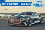 遇见未来奢华，Bentley EXP 100 GT