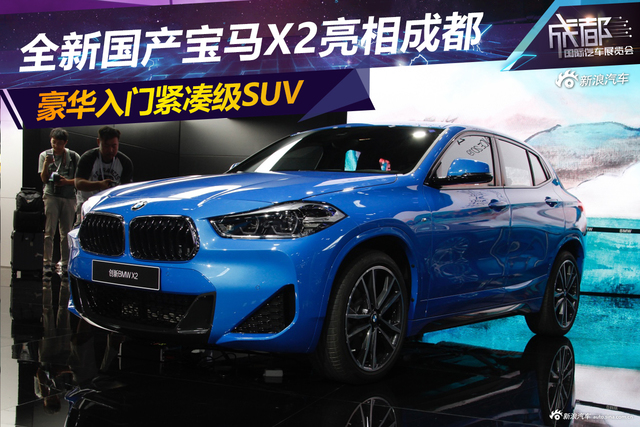 豪华入门级SUV 全新国产宝马X2亮相成都