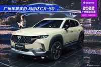 2022广州车展实拍：马自达CX-50
