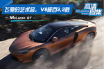 飞驰的艺术品，V8破百3.2秒，McLaren GT