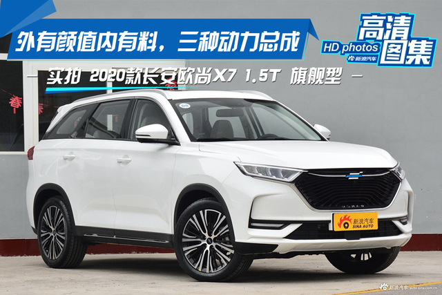 外有颜值内有料，三种动力总成，实拍欧尚X7