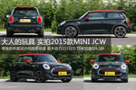 大人的玩具 实拍2015款MINI JCW