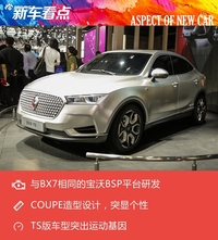 北京车展静态体验宝沃BX6