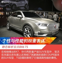 北京车展静态体验宝沃BX6