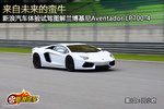 新浪汽车海外体验试驾图解兰博基尼Aventador LP700-4