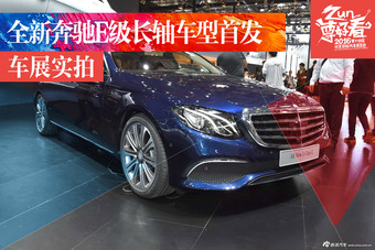 全新奔驰E级长轴距车型北京车展首发