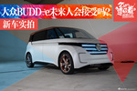 未来人能接受吗？实拍BUDD-e概念车