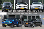 传承硬派越野风格 实拍Jeep全系车