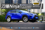 2015款雷克萨斯NX 2.5L自动300h前驱锋尚版 实拍