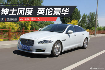 英伦豪华 试驾2016款捷豹XJ