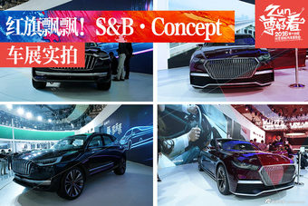 红旗飘飘！实拍S&B·Concept