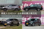 韩系大空间SUV 全新胜达遇上索兰托