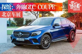 2016北京车展探馆：奔驰GLC COUPE曝光