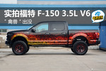 “禽兽“出没  实拍福特F-150